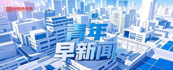 私募配资网 青年早新闻｜褐石培心幼儿园被托管 天水发布幼儿后续治疗保障方案