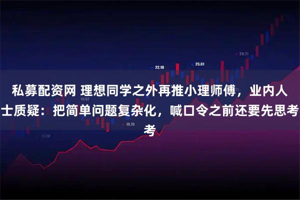 私募配资网 理想同学之外再推小理师傅，业内人士质疑：把简单问题复杂化，喊口令之前还要先思考