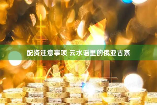 配资注意事项 云水谣里的俄亚古寨